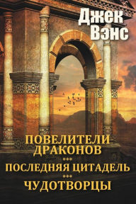 Title: The Dragon Masters and other stories (in Russian), Author: Jack Vance