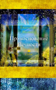 Title: Prikosnovenie Vechnosti: A collection of poems about love, Author: Ekaterina Yakovina