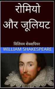 Title: रोमियो और जूलियट Romeo and Juliet hindi, Author: William Shakespeare