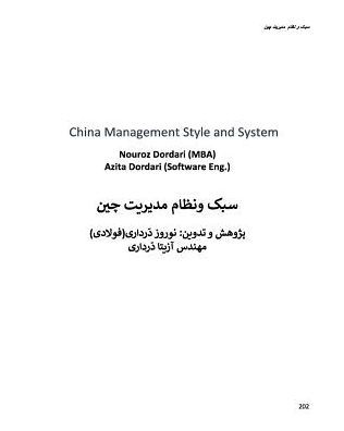 china management style and system: in Farsi Edition