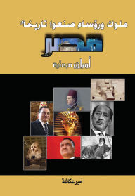 Title: Kings and Presidents Who Made History Egypt.. Scattered Papers, Author: Amir Okasha
