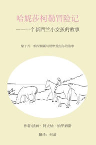 Title: The Adventures of Honeysuckle - Chinese Version: The Little Girl from New Zealand, Author: MR Avner Nahmias