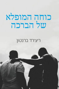 Title: כוחה המופלא של הברכה, Author: Richard Brunton