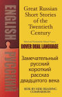 Great Russian Short Stories of the Twentieth Century: A Dual-Language Book