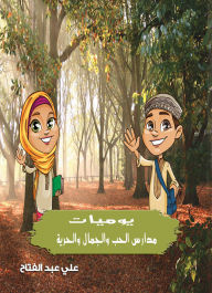 Title: Diaries of the Schools of Love, Beauty and Freedom, Author: Ali Abdel Fattah