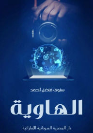 Title: الهاوية, Author: سلوى فاضل