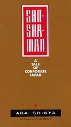 Shoshaman: A Tale of Corporate Japan / Edition 1