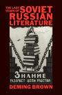 The Last Years of Soviet Russian Literature: Prose Fiction 1975-1991 / Edition 1