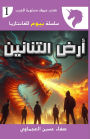 أرض التنانين