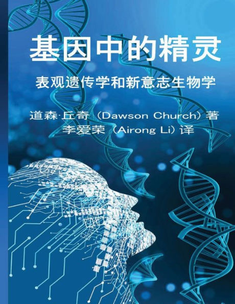The Simplified Chinese Edition of The Genie in Your Genes