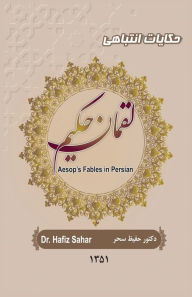 Title: Aesop's Fables in Persian: Luqman Hakim, Author: Hafiz Sahar