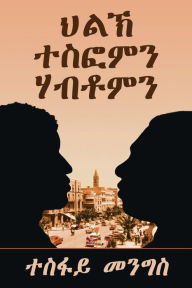 Title: ህልኽ ተስፎምን ሃብቶምን-Tesfom & Habtom's Rivalry (Tigrinya Edition): ቀዳመይቲ መጽሓፍ-1st Book, Author: Menghis Tesfay