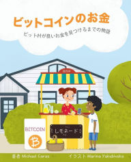 Title: ビットコインのお金: ビット村が良いお金を見つけるまでの物語, Author: Michael Caras