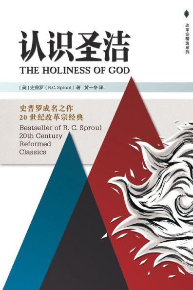 The Holiness of God 认识圣洁