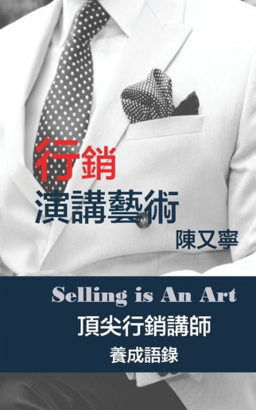 行銷演講藝術 Selling Is An Art: 頂尖行銷講師養成語錄