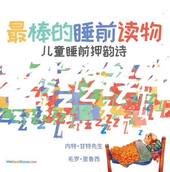 The Best Bedtime Book (Chinese): A rhyme for children's bedtime