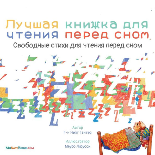 The Best bedtime Book (Russian): A rhyme for children's