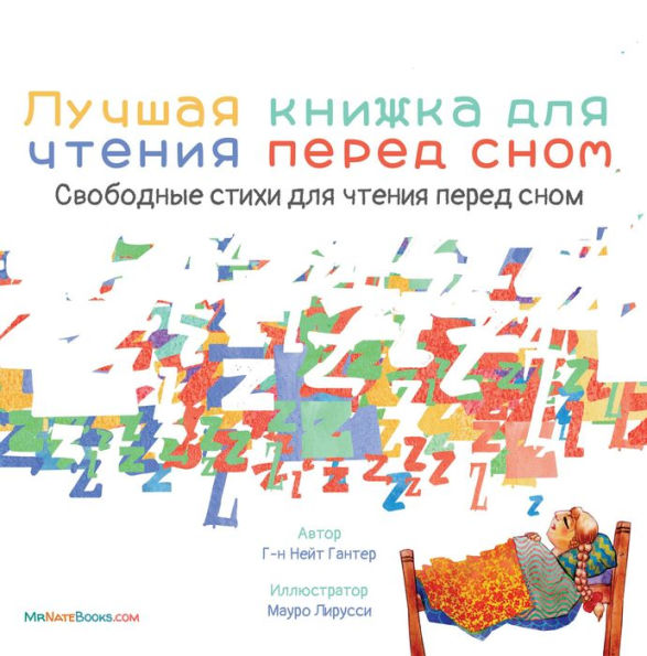 The Best Bedtime Book (Russian): A rhyme for children's bedtime