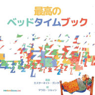 Title: The Best Bedtime Book (Japanese): A rhyme for children's bedtime, Author: Gunter