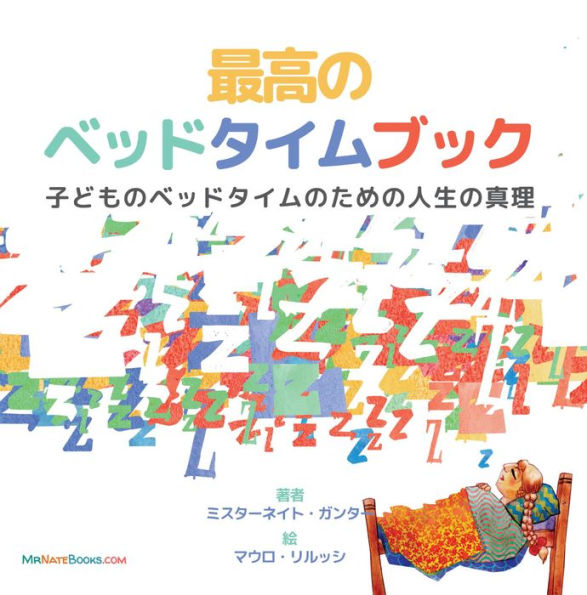 The Best Bedtime Book (Japanese): A rhyme for children's bedtime