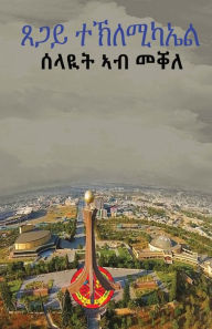 Title: ሰላዪት ኣብ መቐለ: Spy in Mekele, Author: Tsegai Teclemicael