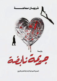 Title: جريمة نابضة, Author: شريهان سماحة