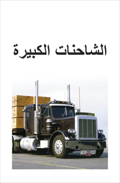 DK Super Readers Level 1 Big Trucks (Arabic translation)