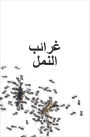 Alternative view 2 of DK Super Readers Level 3 Ant Antics (Arabic translation)