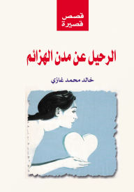 Title: Leaving the cities of defeat, Author: Khaled Mohamed Ghazi