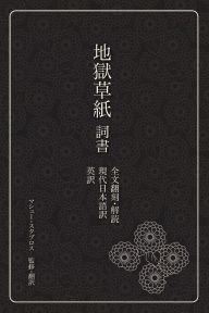Title: 地獄草紙　詞書: 全文翻刻、解読、現代日本語訳、英訳, Author: Matthew Stavros