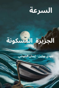 Title: السرعة. الجزيرة المسكونة, Author: Judy Wollin