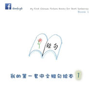 Title: My First Chinese Picture Books for Short Sentences - Book 1: 我的第一套中文短句绘本 第一册, Author: Xiaolin Huang