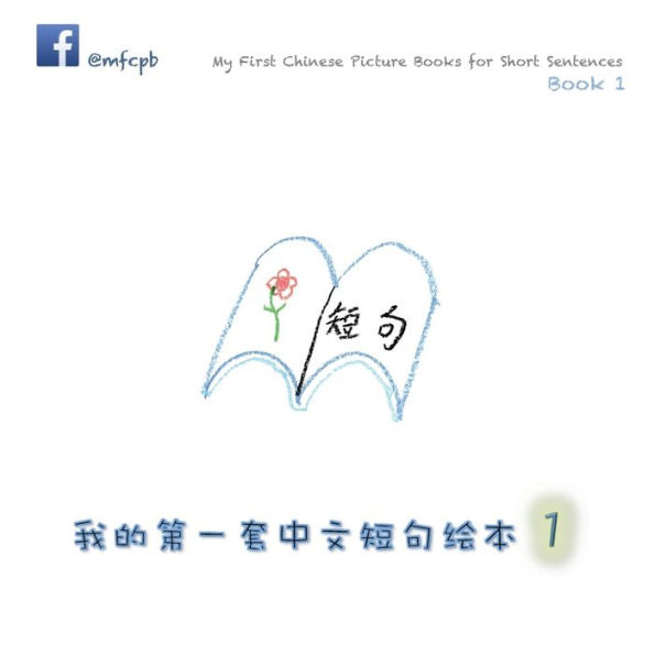 My First Chinese Picture Books for Short Sentences - Book 1: 我的第一套中文短句绘本 第一册