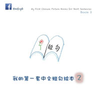 Title: My First Chinese Picture Books for Short Sentences - Book 2: 我的第一套中文短句绘本 第二册, Author: Xiaolin Huang