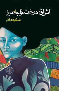 Title: اشراق درخت گوجه سبز The Enlightenment of the Greengage Tree: Farsi Edition, Author: Shokoofeh Azar
