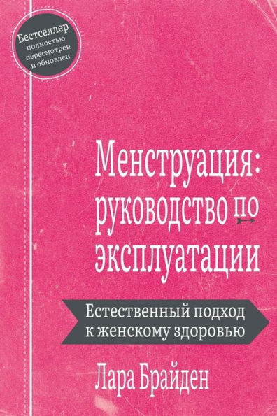 Менструация: руководство по эксплуатации