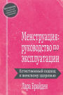 Менструация: руководство по эксплуатации