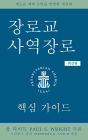 The Presbyterian Ruling Elder, Updated Korean Edition: An Essential Guide