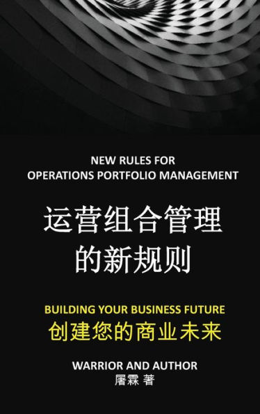 运营组合管理的新规则: 创建您的商业未来
