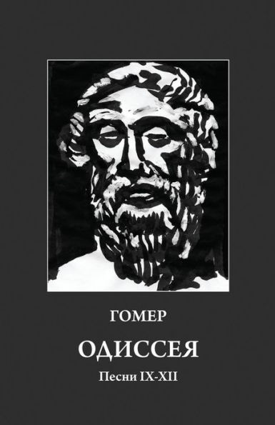 Homer. Odyssey 9-12: Russian Translation