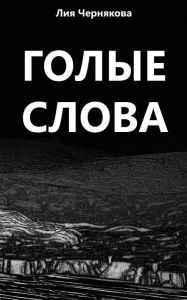 Title: Bare Words: A Collection of Poetry, Author: Liya Chernyakova