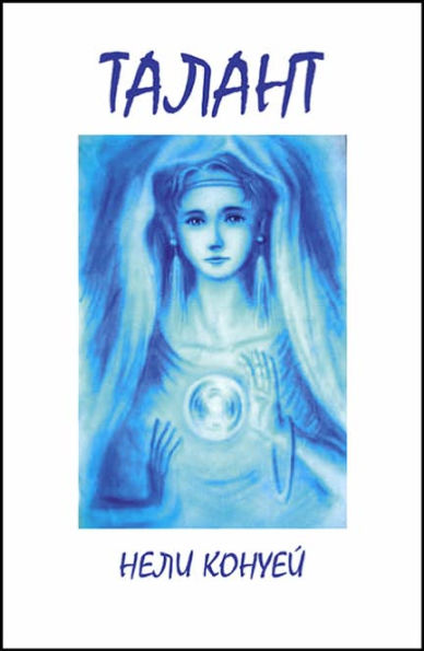 Talent (In Bulgarian Language)