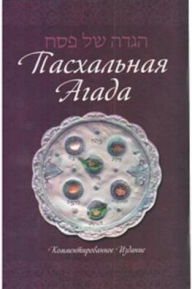 Title: Haggadah for Pesach, Hebrew - Russian, Annotated 5.5 X 8.5, Author: Schneur Z. Boruchovitz