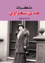 Huda Shaarawi's memoirs