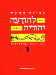 Title: Hebrew & Heritage Modern Language 1, Author: Behrman House