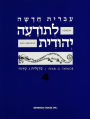 Hebrew & Heritage Modern Language 4