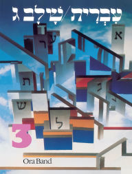 Title: Hebrew: A Language Course: Level 3 Shlav Gimmel / Edition 1, Author: Behrman House