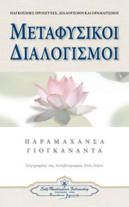 Title: Metaphysical Meditations (Greek), Author: Paramahansa Yogananda