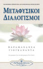 Metaphysical Meditations (Greek)