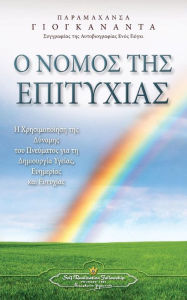 Title: The Law of Success Greek, Author: Paramahansa Yogananda